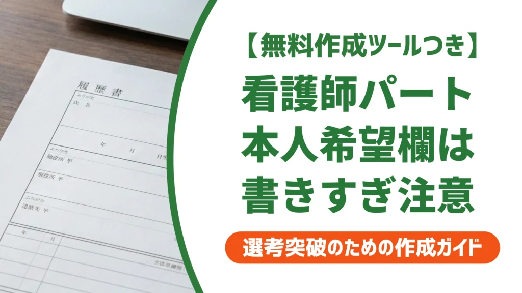 看護師パートの履歴書の書き方｜条件を書きすぎると落ちる理由を徹底解説