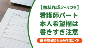 看護師パートの履歴書の書き方｜条件を書きすぎると落ちる理由を徹底解説