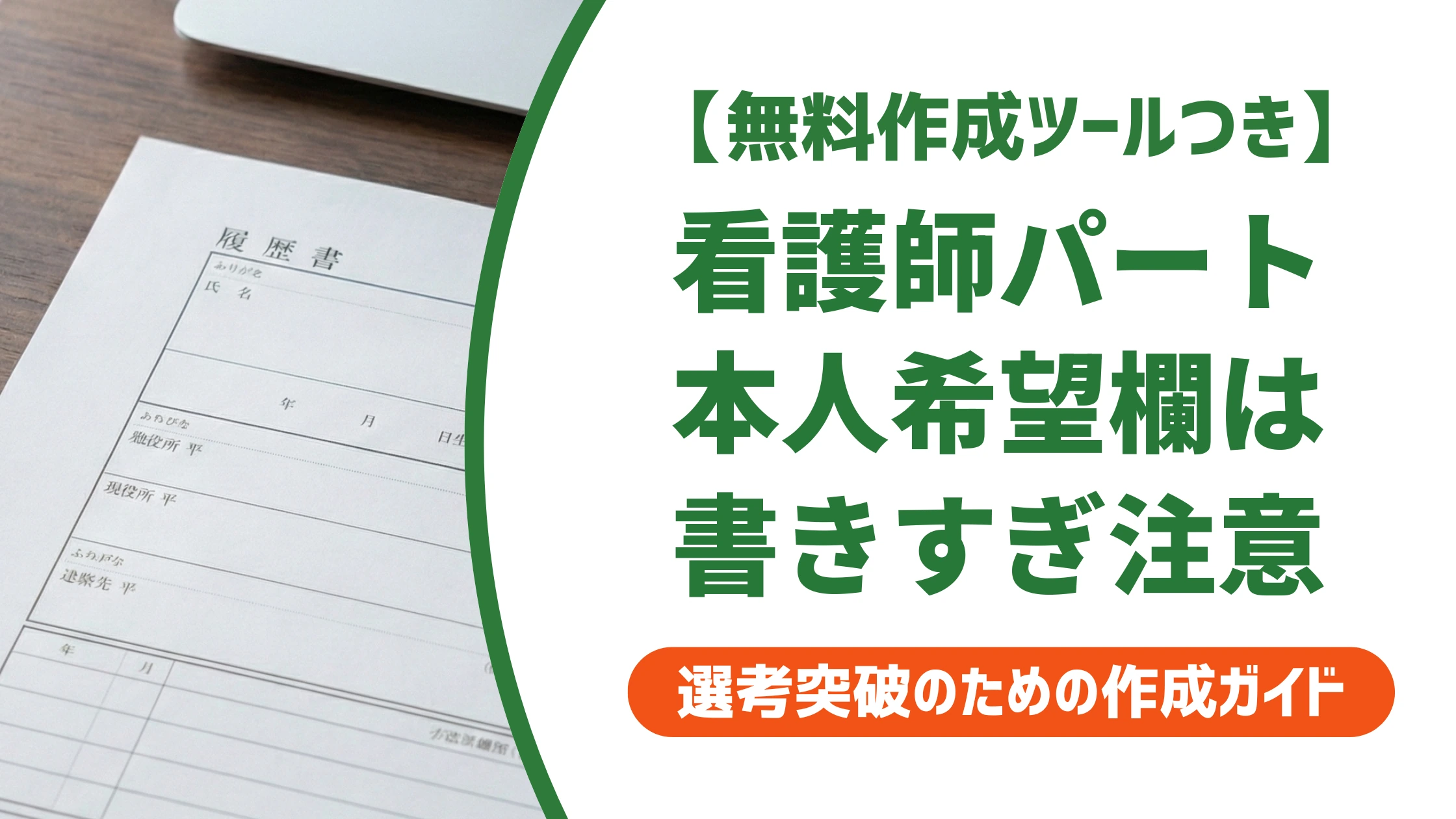 看護師パートの履歴書の書き方|条件を書きすぎると落ちる理由を徹底解説