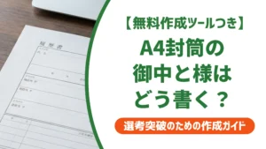 A4封筒の書き方｜御中と様を書き間違えると損する理由を徹底解説