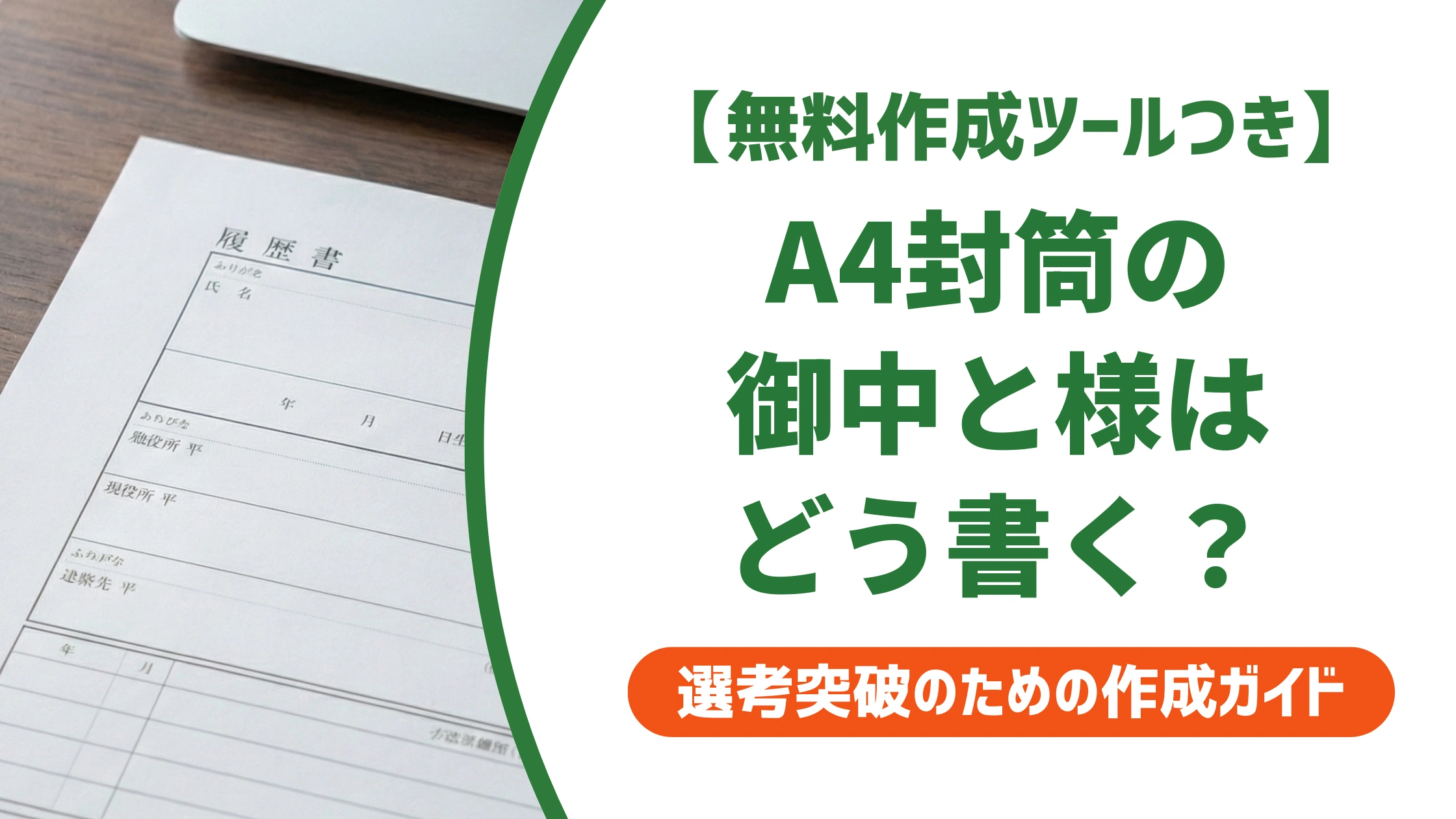 A4封筒の書き方｜御中と様を書き間違えると損する理由を徹底解説