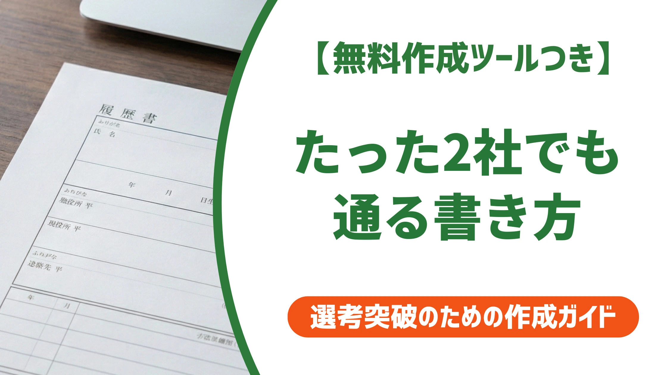 職務経歴書2社の書き方と例文|たった2社でも通る職務要約を徹底解説