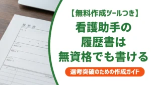 看護助手の履歴書の書き方｜無資格未経験でも通る志望動機例文を徹底解説
