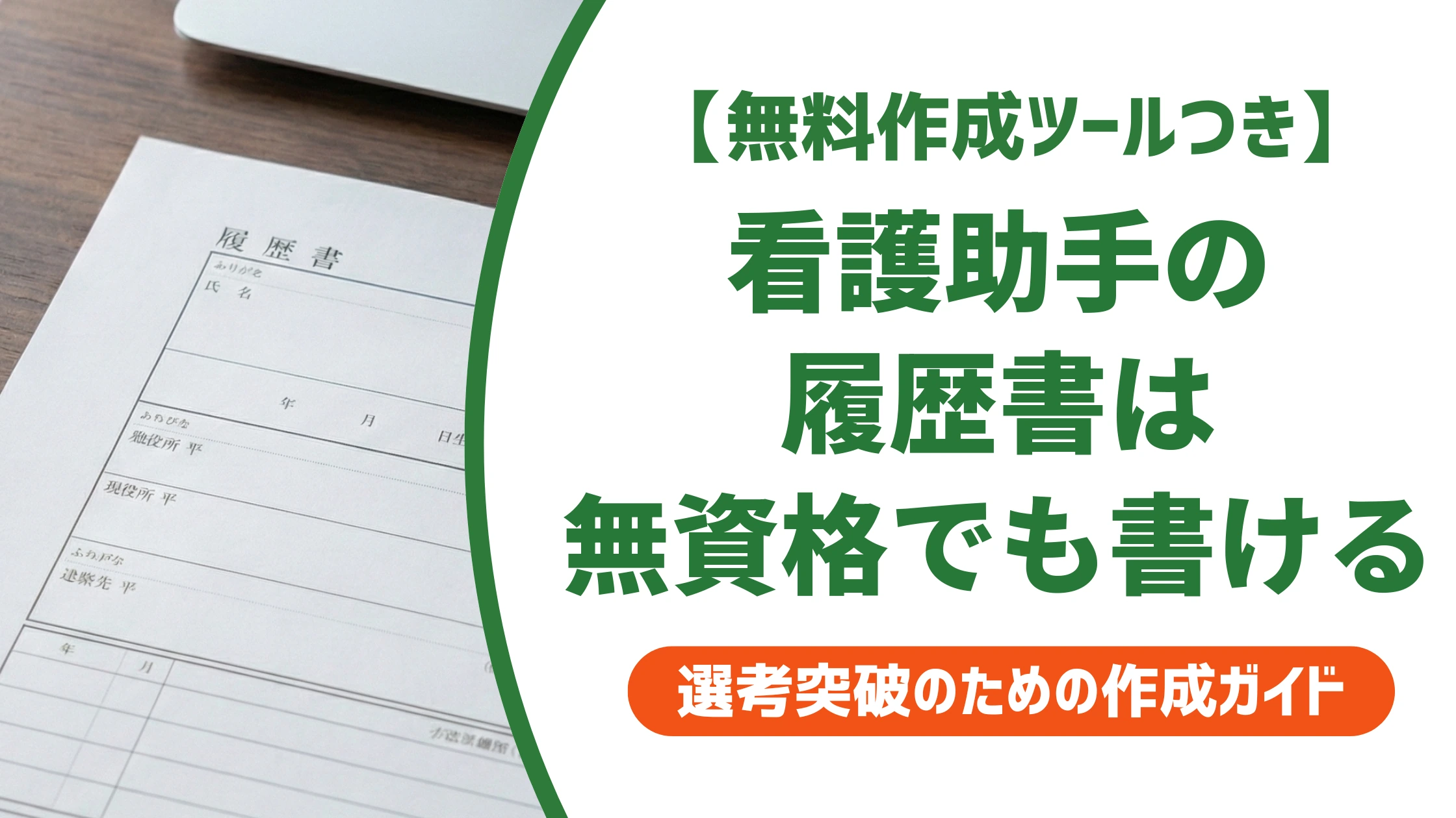 看護助手の履歴書の書き方|無資格未経験でも通る志望動機例文を徹底解説
