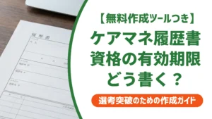 ケアマネ履歴書の書き方｜資格欄は正式名称と有効期限を徹底解説
