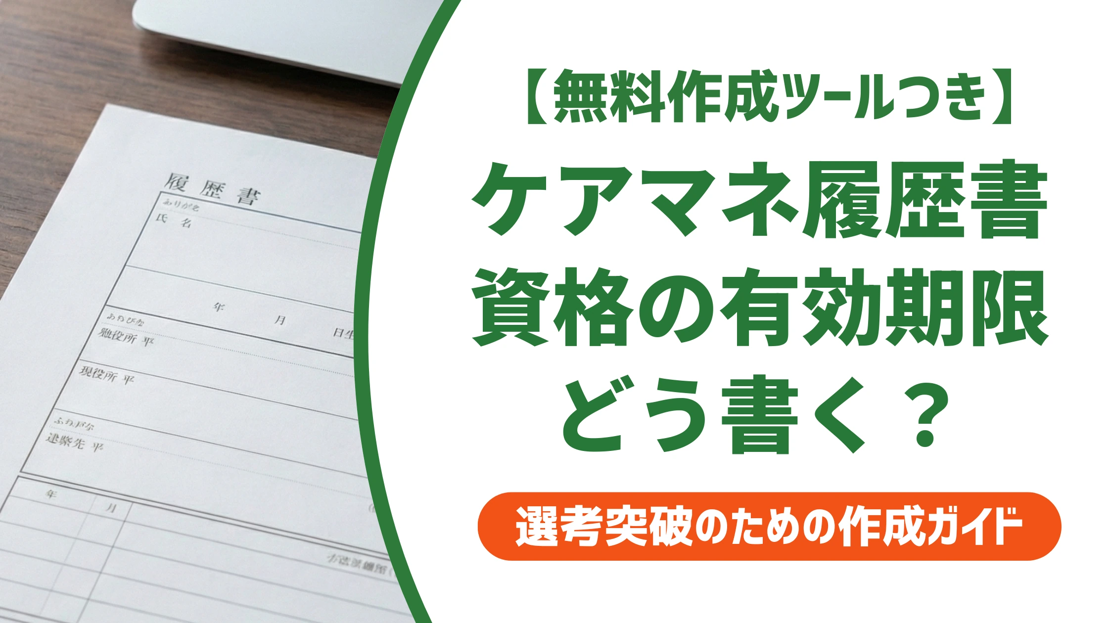 ケアマネ履歴書の書き方|資格欄は正式名称と有効期限を徹底解説