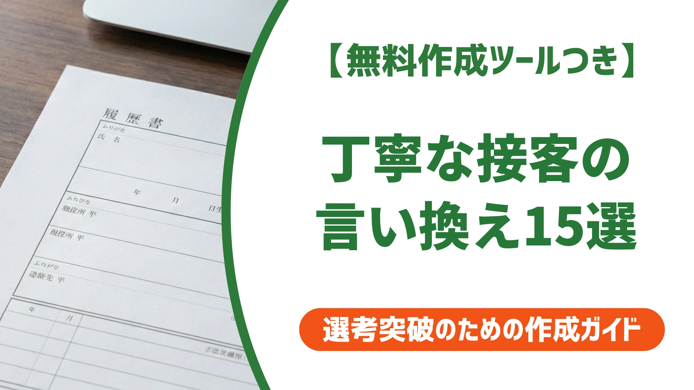 「丁寧な接客」の言い換え15選|履歴書で好印象になる自己PR例文を徹底解説