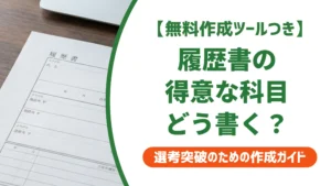 履歴書の得意な科目の書き方｜NG例と採用担当者が通す例文を徹底解説