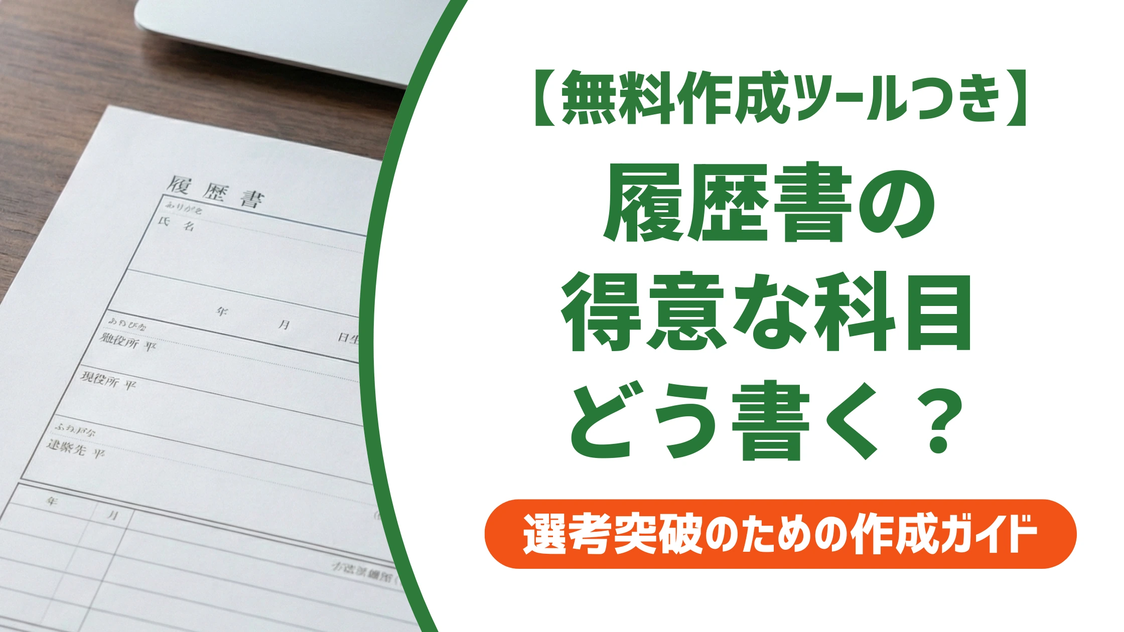 履歴書の得意な科目の書き方|NG例と採用担当者が通す例文を徹底解説