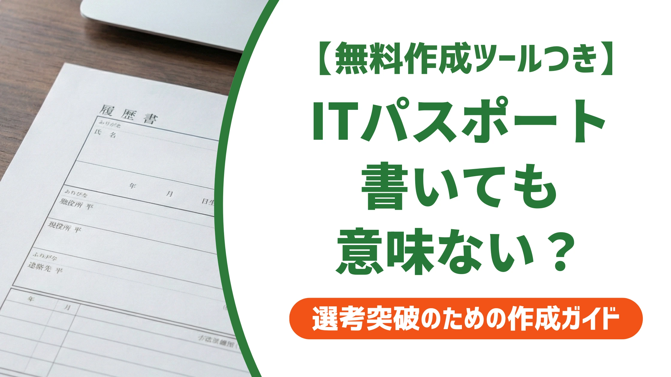 ITパスポートは履歴書で意味ない?書き方と評価される例文を徹底解説