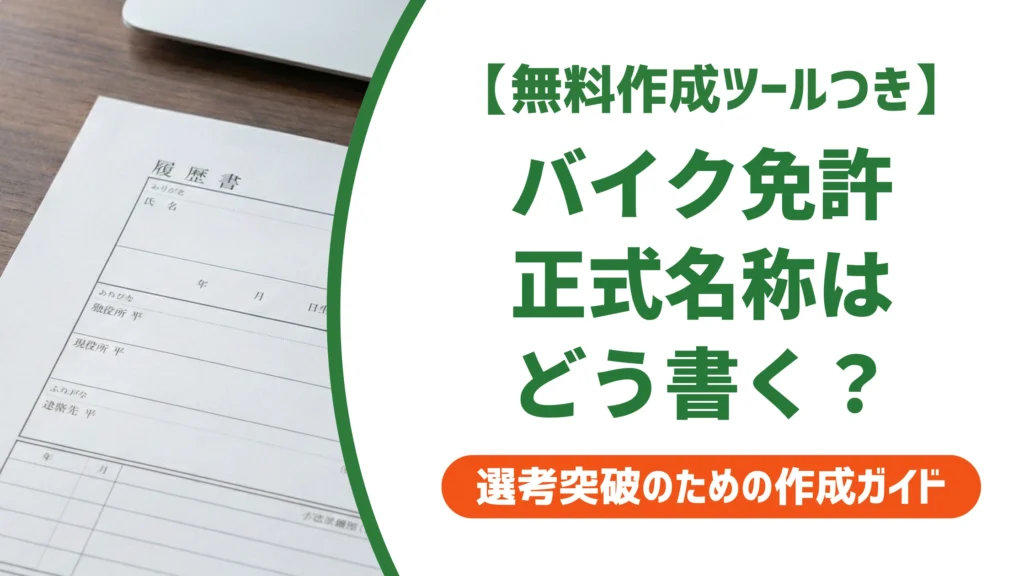 バイク免許の履歴書の書き方｜通称のまま書くと落ちる正式名称を徹底解説