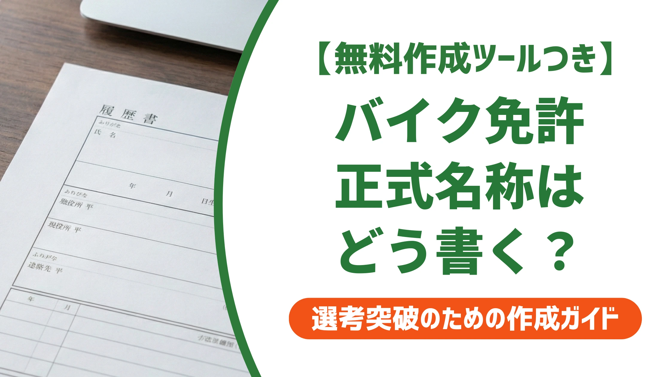バイク免許の履歴書の書き方｜通称のまま書くと落ちる正式名称を徹底解説