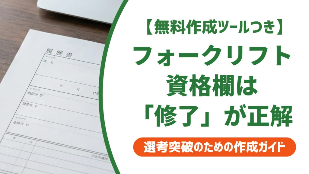 フォークリフト運転技能講習の履歴書の書き方｜「免許」はNGな理由を徹底解説