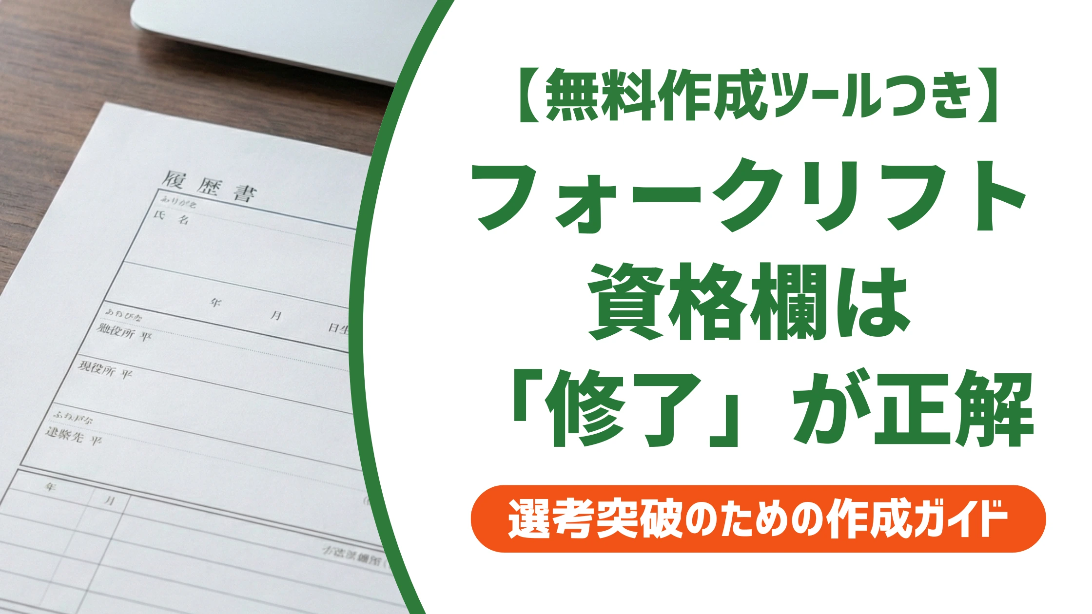 フォークリフト運転技能講習の履歴書の書き方｜「免許」はNGな理由を徹底解説