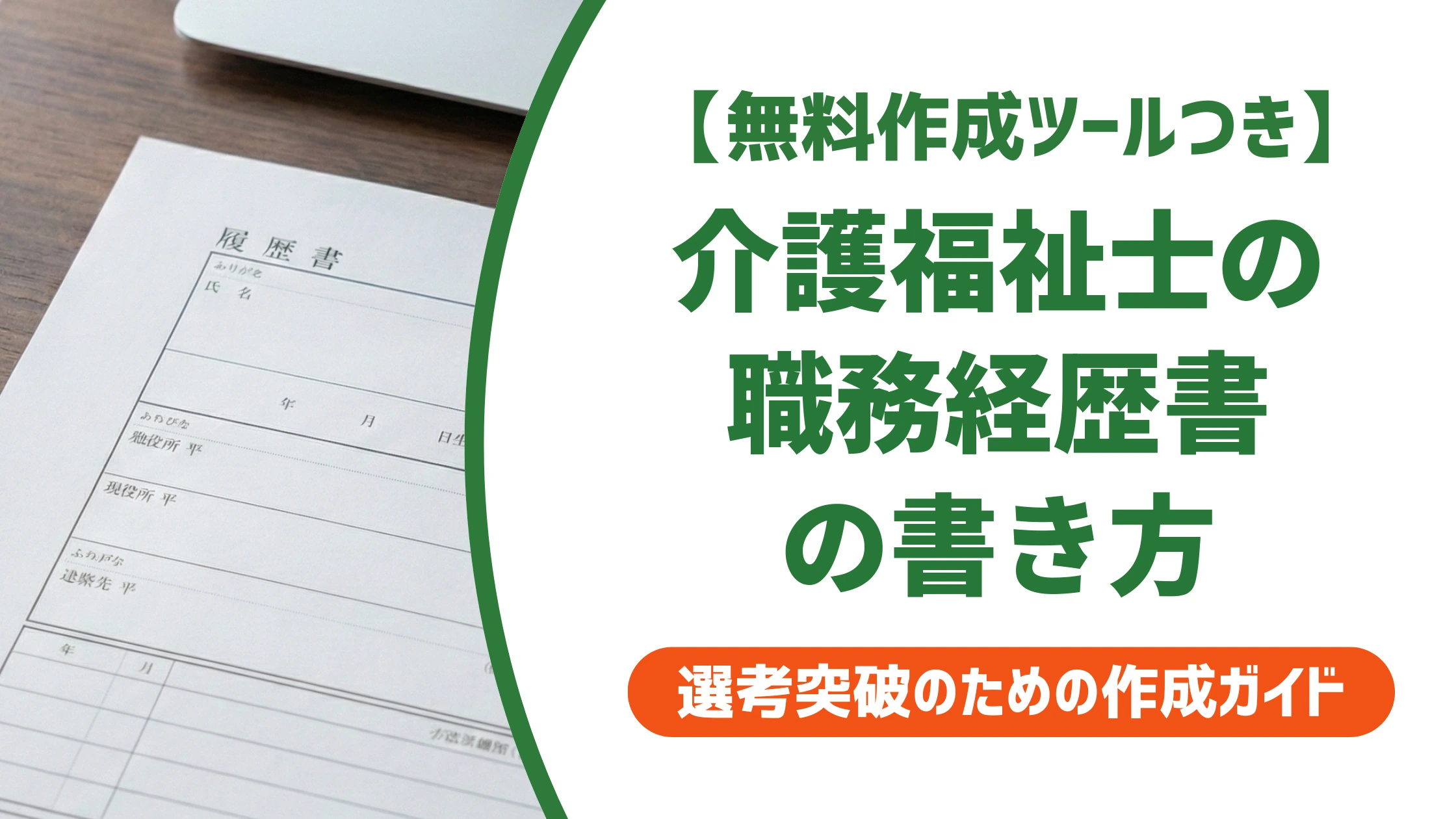 介護福祉士の職務経歴書の書き方｜施設別の例文とNG例を徹底解説