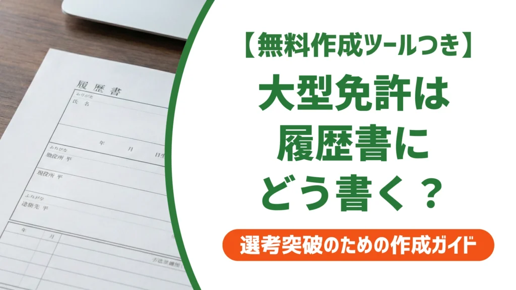 大型自動車免許の履歴書の書き方｜正式名称と記載例を徹底解説