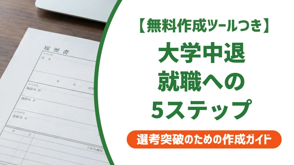 大学中退の就職は厳しい？内定への5ステップと履歴書の書き方を徹底解説