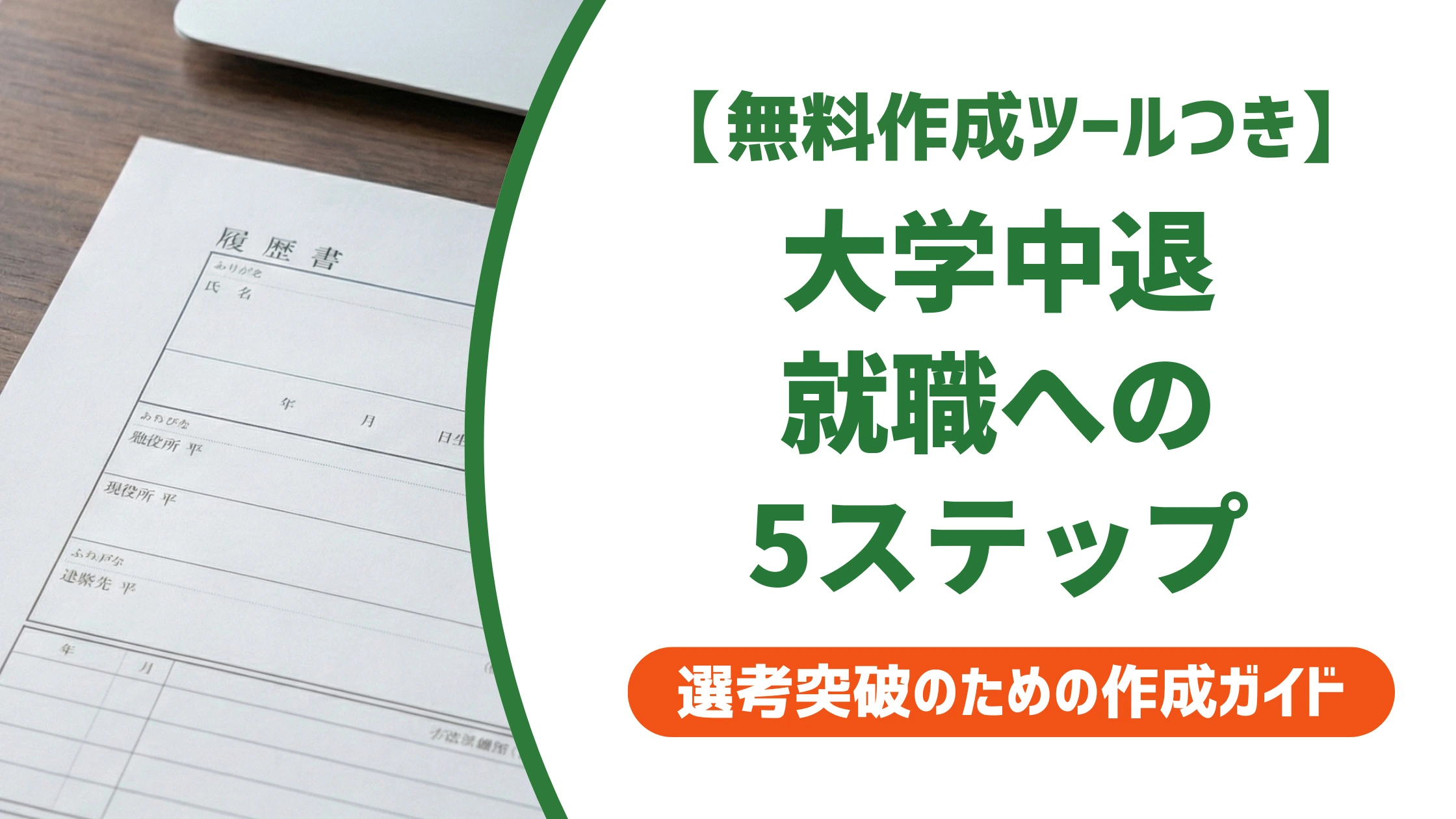 大学中退の就職は厳しい？内定への5ステップと履歴書の書き方を徹底解説