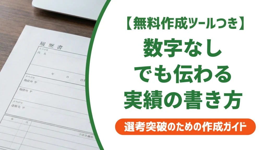 実績の書き方｜数字なしでも採用担当者に伝わる例文とNG例を徹底解説