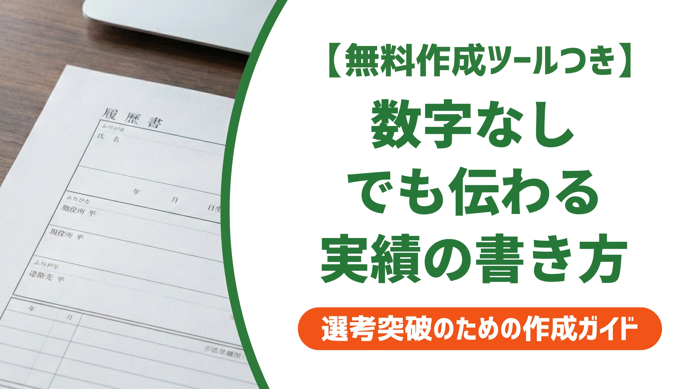 実績の書き方｜数字なしでも採用担当者に伝わる例文とNG例を徹底解説