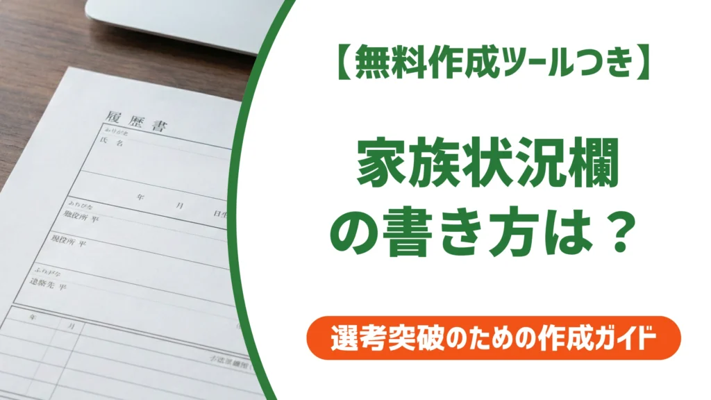 履歴書の家族状況欄の書き方｜扶養家族数・配偶者欄の2026年基準を徹底解説