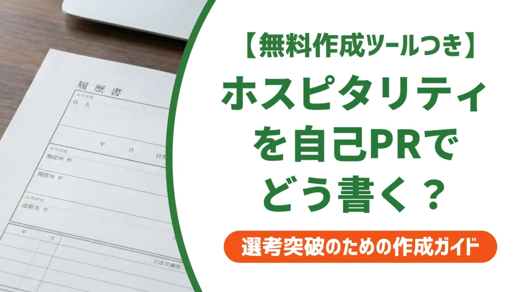 「ホスピタリティ」の言い換え15選｜履歴書で好印象になる自己PR例文を徹底解説