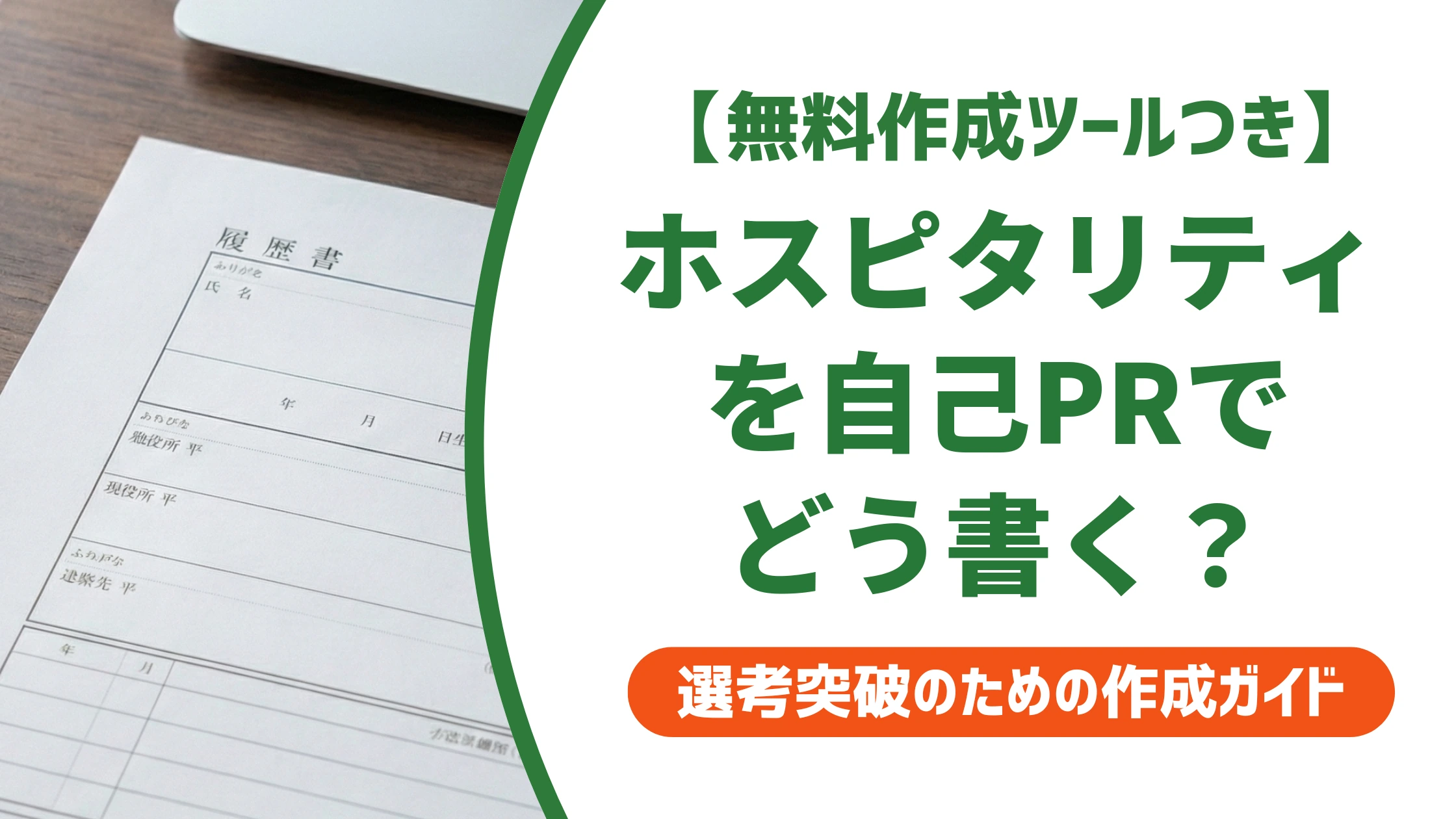 「ホスピタリティ」の言い換え15選｜履歴書で好印象になる自己PR例文を徹底解説