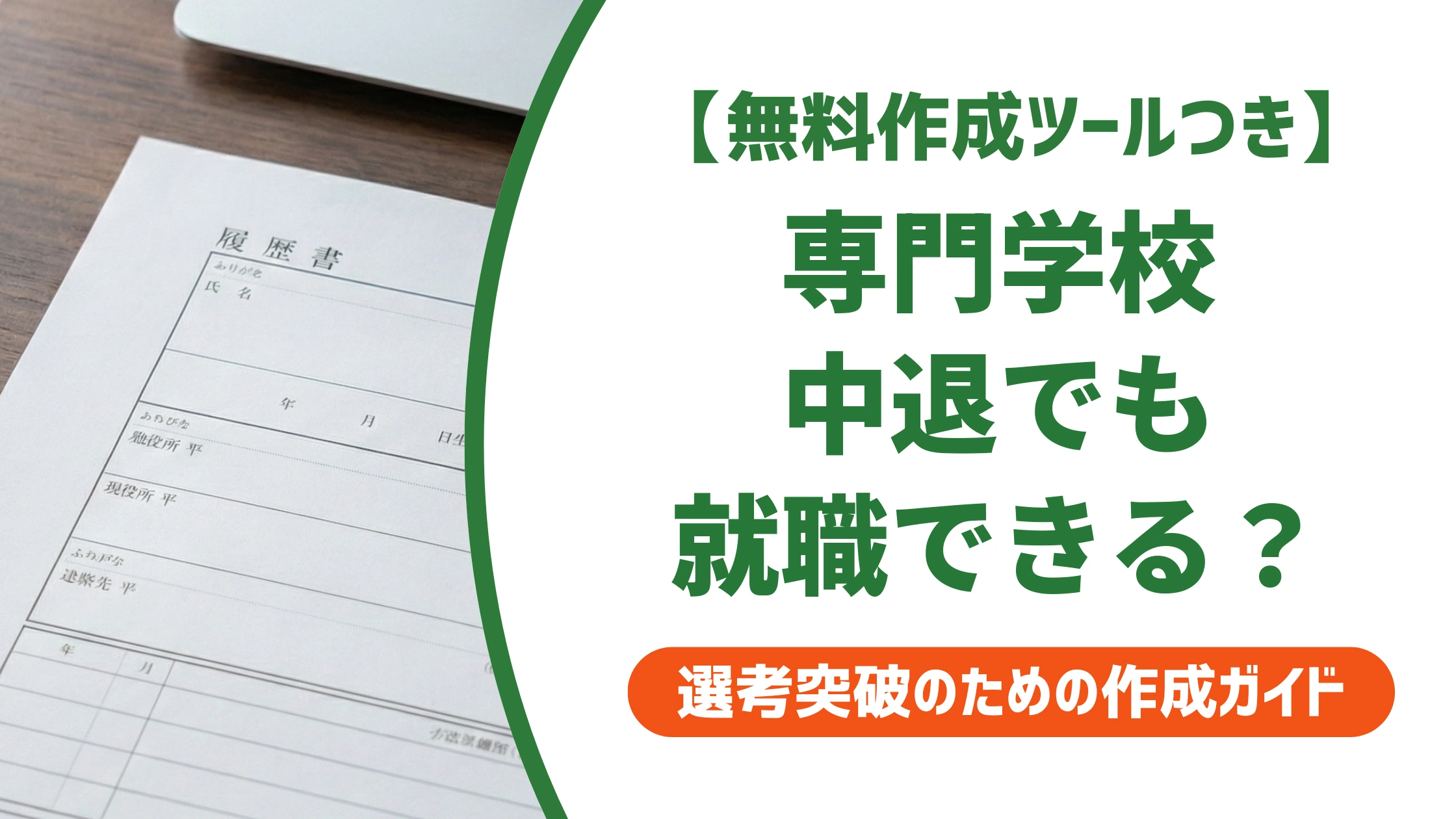 専門学校中退でも就職できる｜履歴書の書き方と中退理由の例文を徹底解説