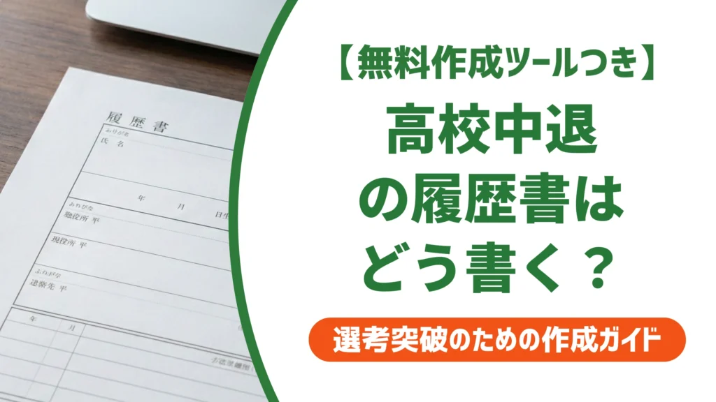高校中退の履歴書の書き方｜学歴欄の記載例と中退理由の伝え方を徹底解説