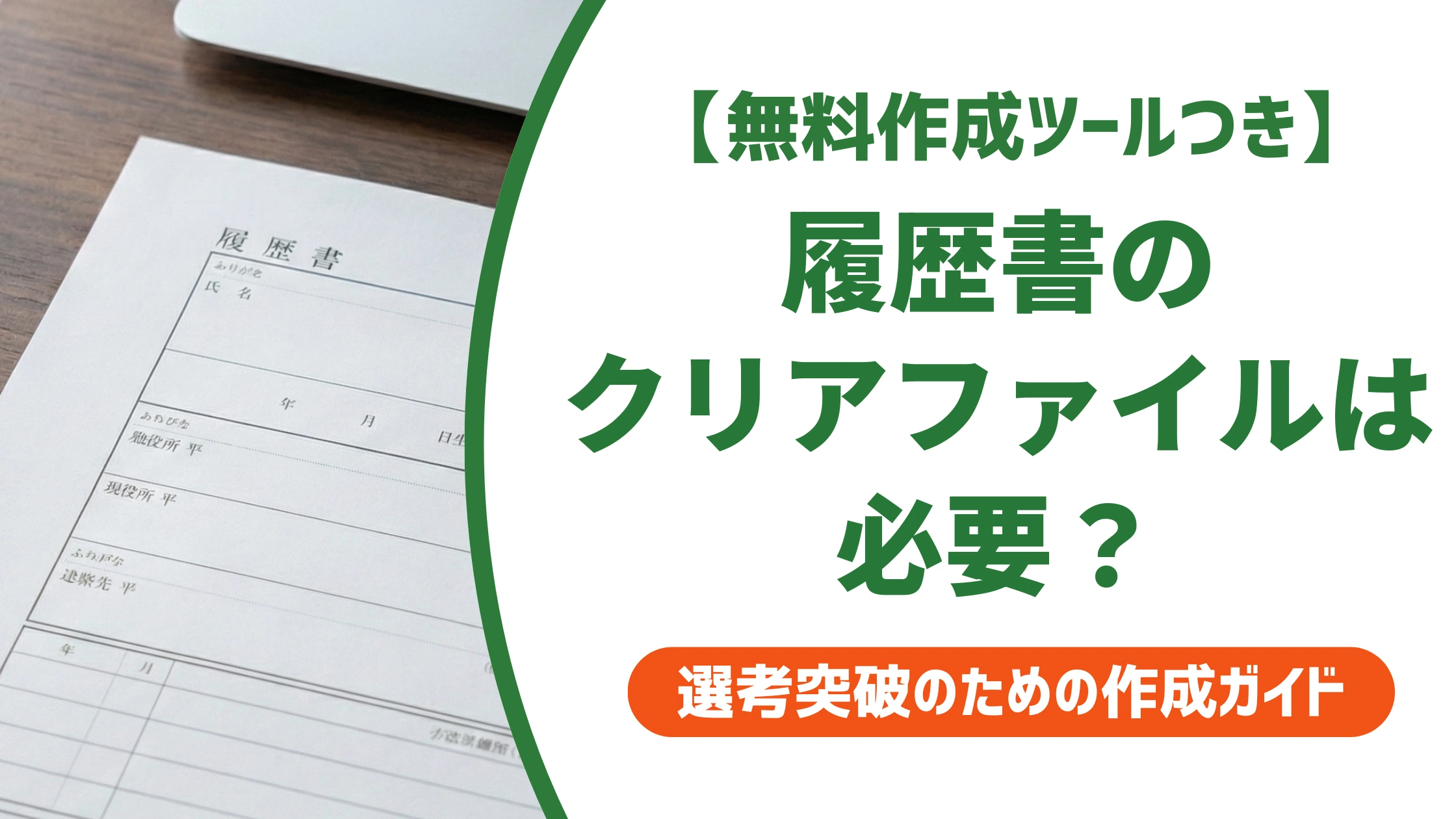 履歴書のクリアファイルは必要?正しい選び方と入れ方を徹底解説