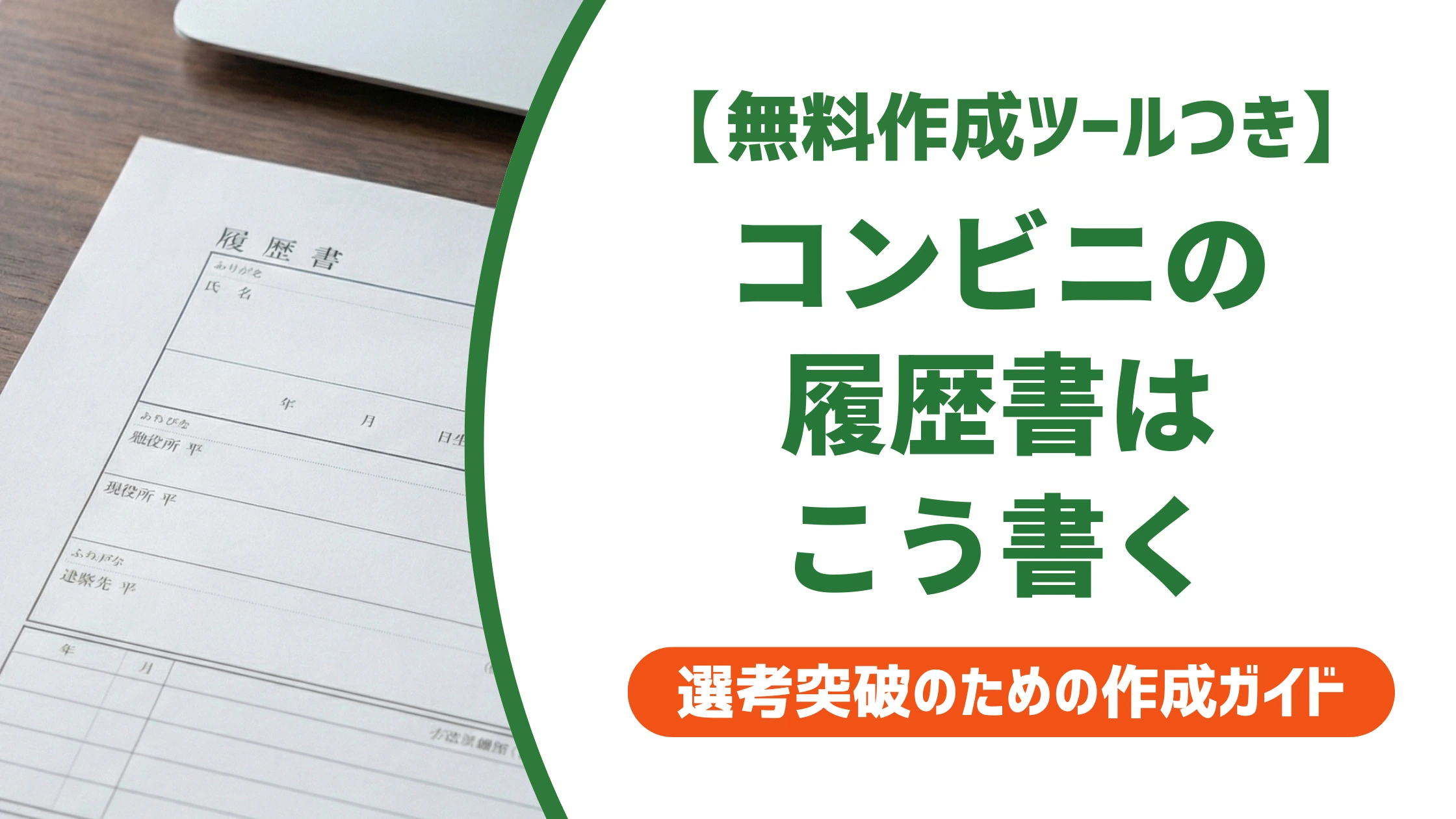 履歴書のコンビニバイト書き方|志望動機・職歴欄の例文を徹底解説