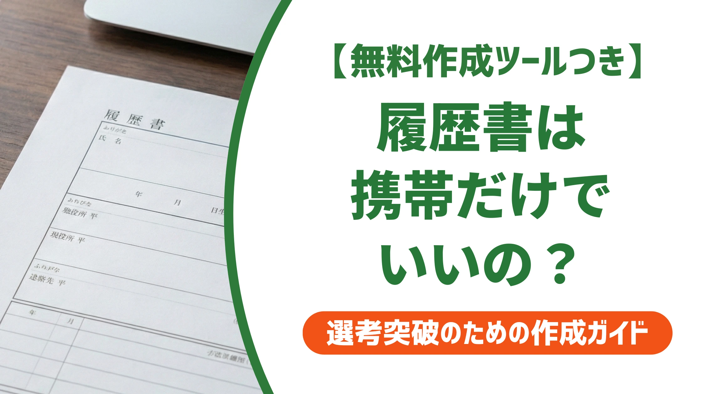 履歴書のメールアドレスは携帯しかなくてもOK？書き方を徹底解説