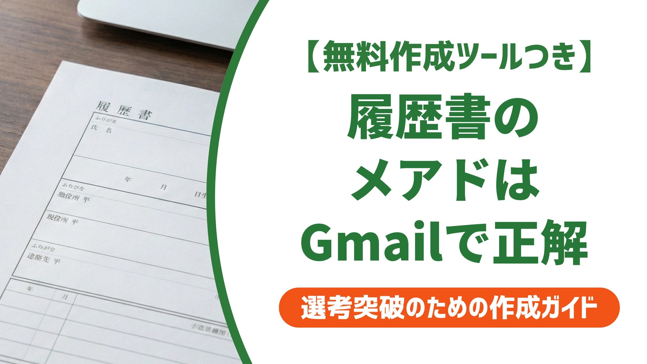 履歴書のメールアドレスはGmailで正解｜作り方と書き方を徹底解説
