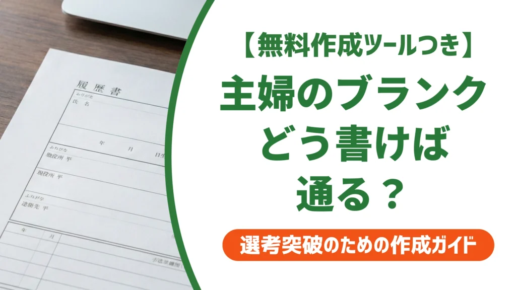 履歴書 主婦のブランクの書き方｜職歴・自己PR・志望動機の例文を徹底解説