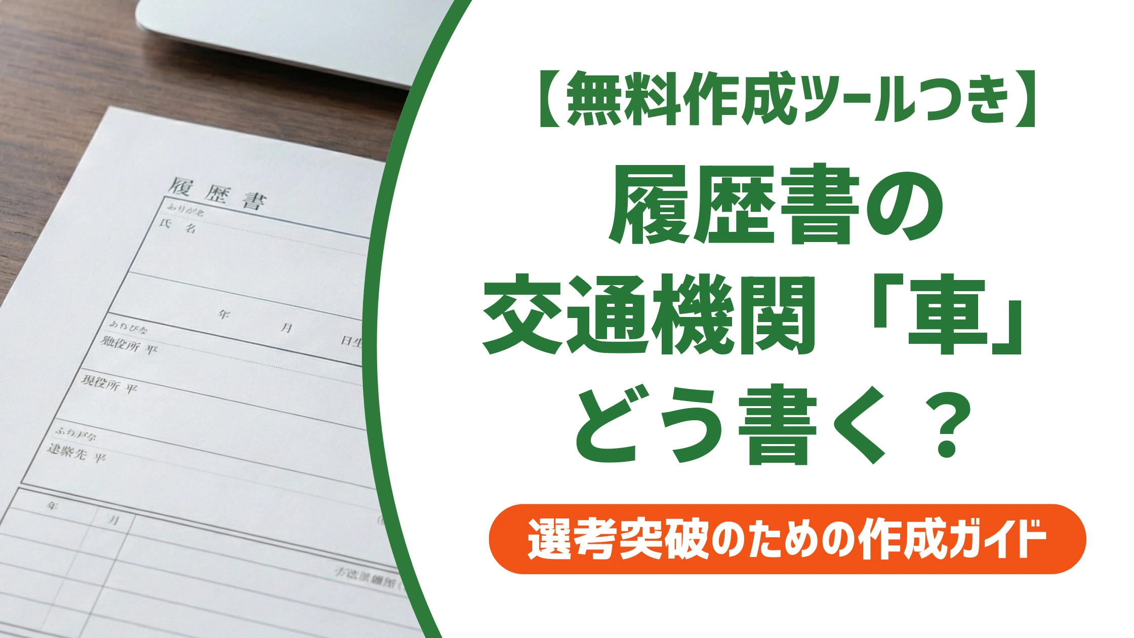 履歴書の交通機関「車」の書き方｜自家用車の正しい表記と例文を徹底解説