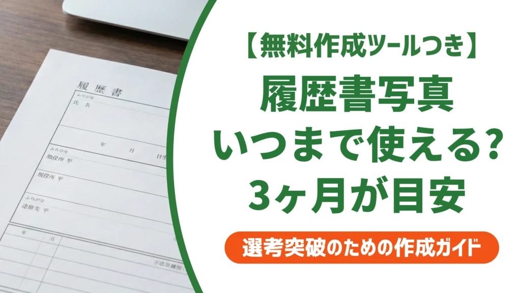 履歴書の写真はいつまで有効？撮り直すべきサインと3ヶ月の目安を徹底解説