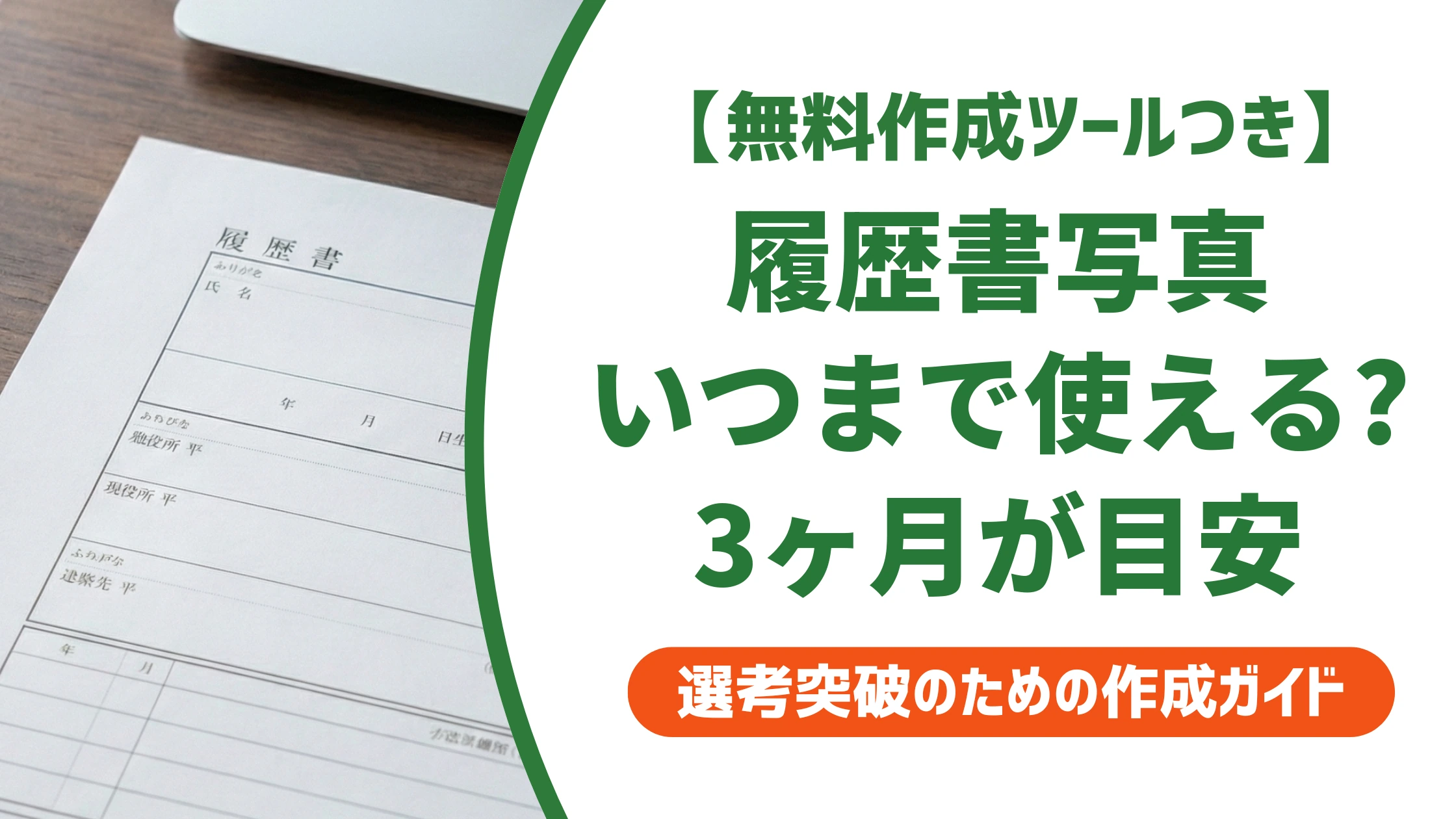 履歴書の写真はいつまで有効?撮り直すべきサインと3ヶ月の目安を徹底解説