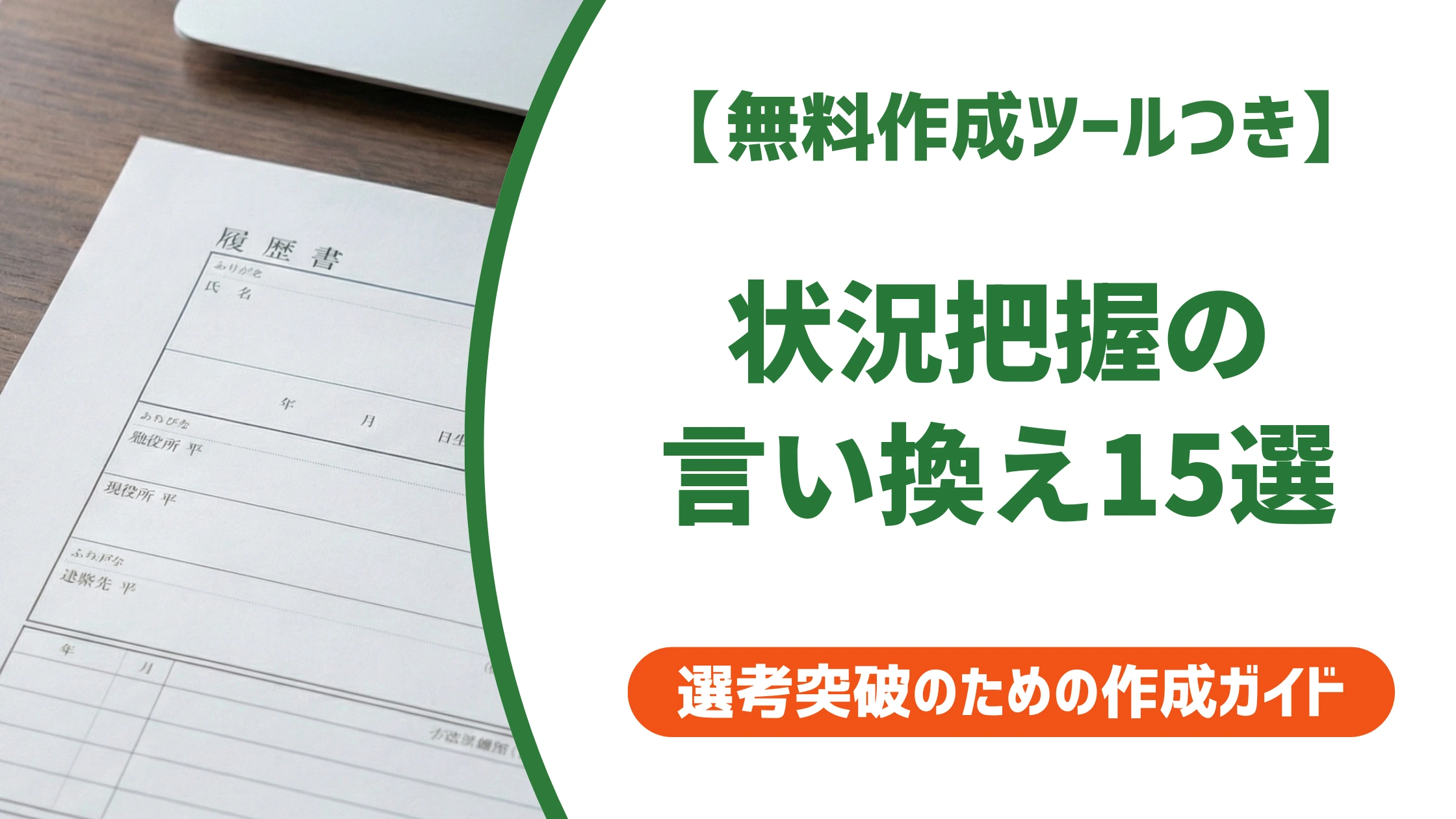 「状況把握」の言い換え15選|履歴書の自己PRで好印象になる例文を徹底解説