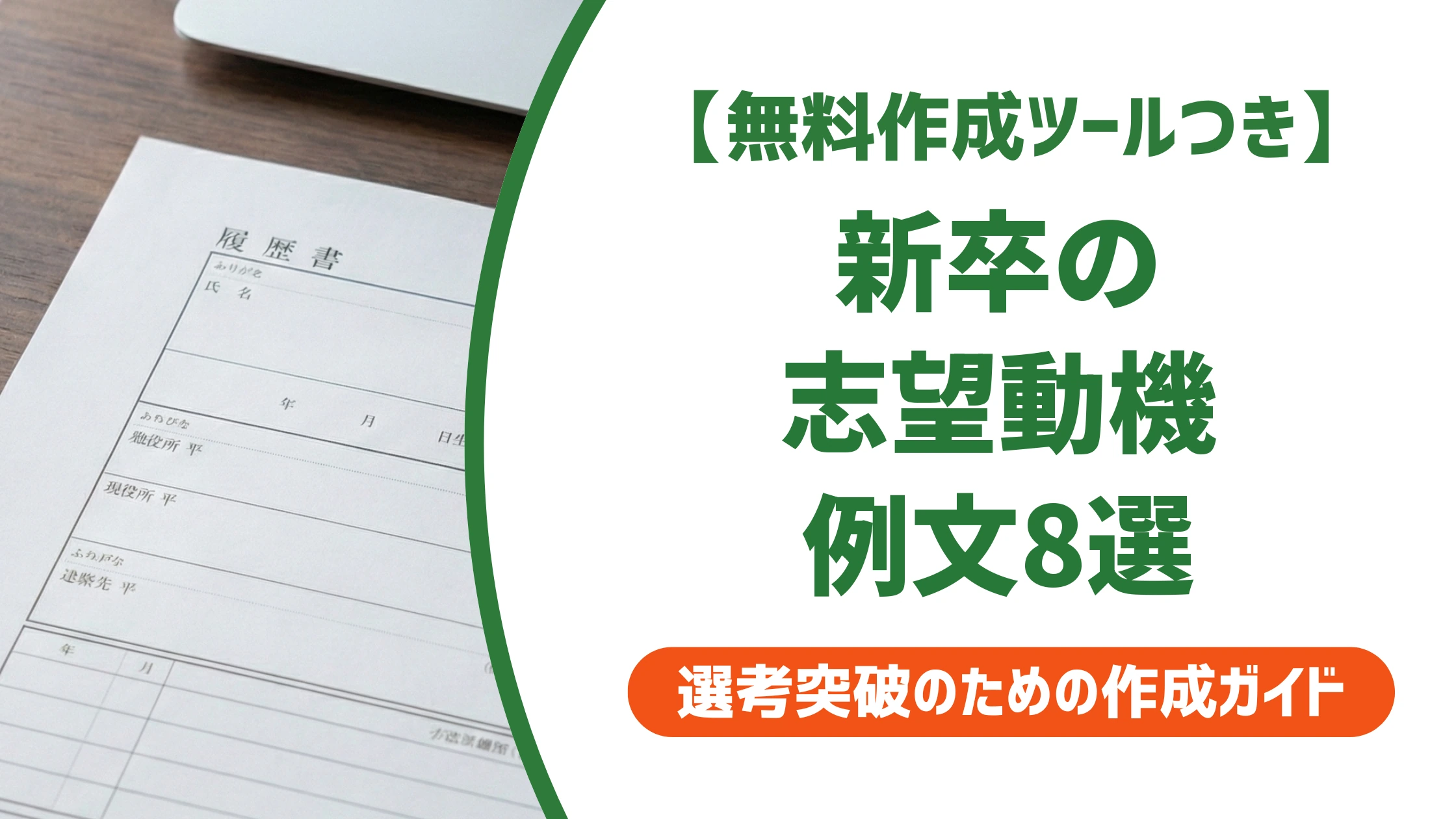 履歴書の志望動機 新卒向け例文8選|使い回しと思われない書き方を徹底解説