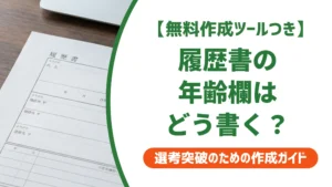 履歴書の年齢の書き方｜新卒・転職・パート別の記入例を徹底解説