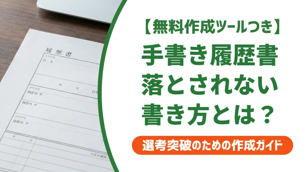 履歴書の手書き書き方｜ペン選びと書き間違いの対処法を徹底解説