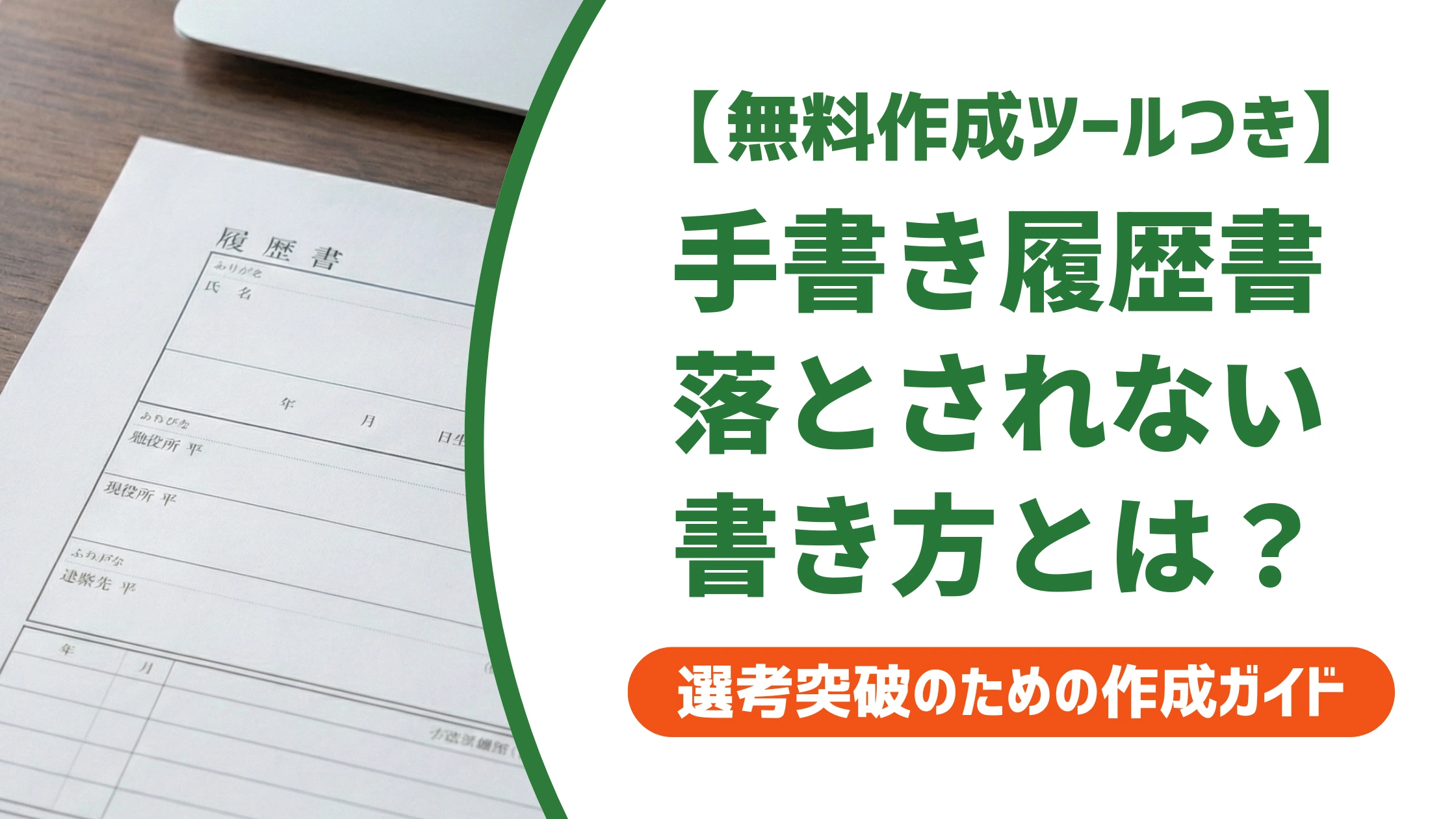 履歴書の手書き書き方|ペン選びと書き間違いの対処法を徹底解説