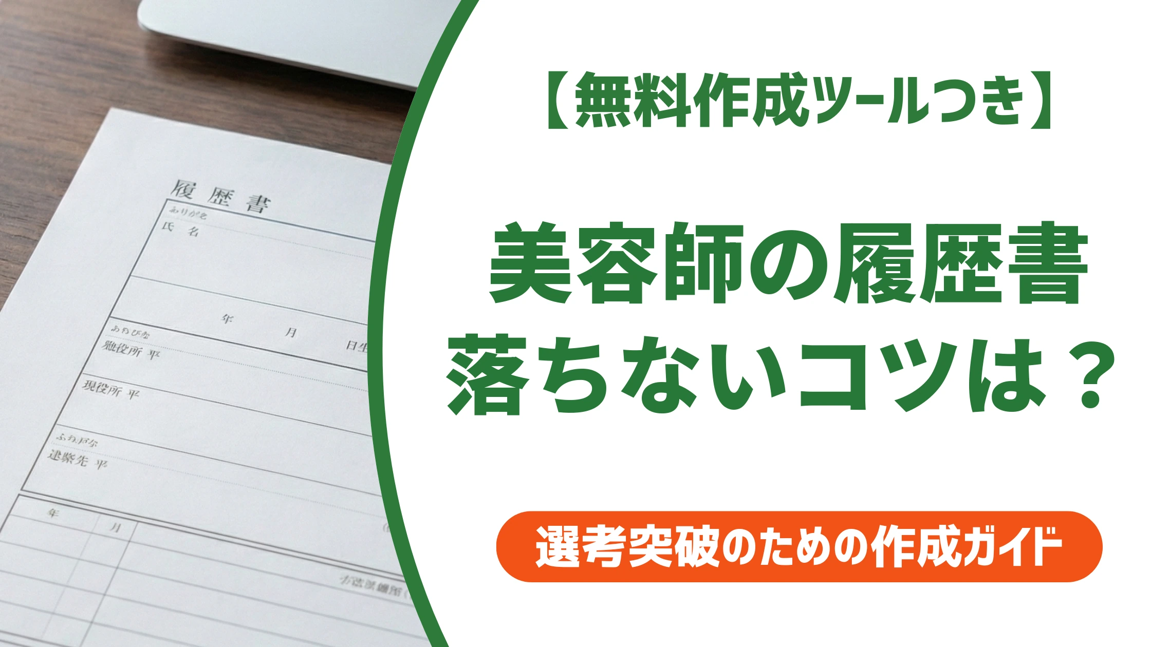 美容師の履歴書の書き方|落とされない例文とNG例を徹底解説