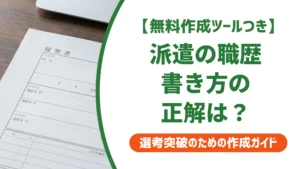 履歴書の職歴欄「派遣」の書き方｜正社員と誤解されない例文を徹底解説