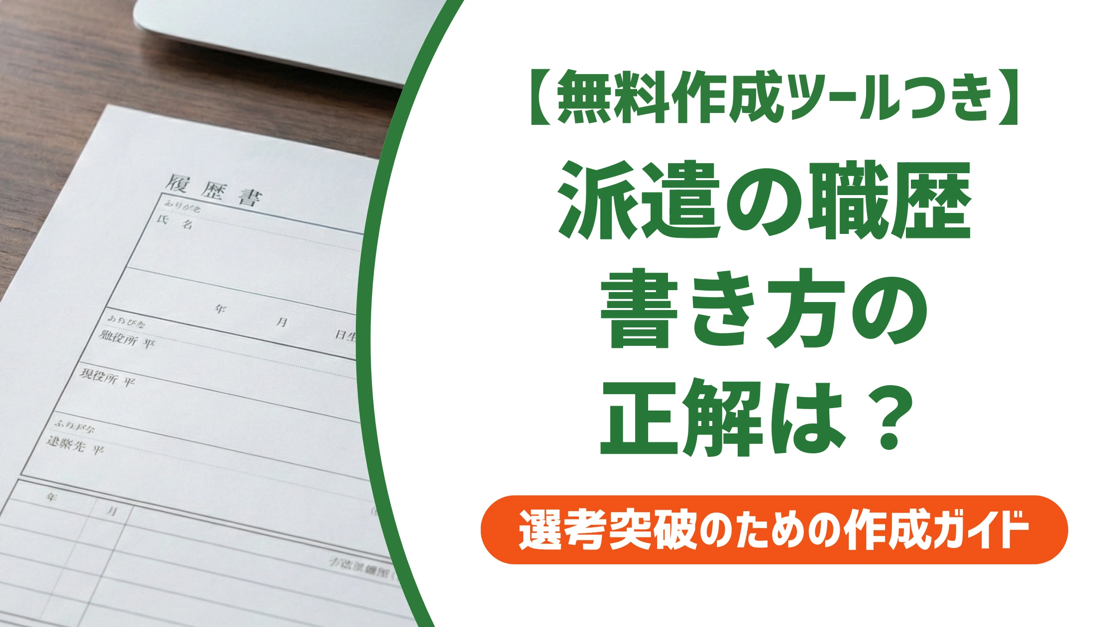 履歴書の職歴欄「派遣」の書き方｜正社員と誤解されない例文を徹底解説