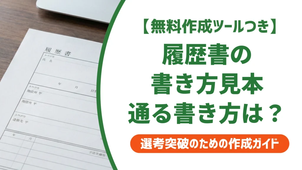 履歴書の書き方と見本｜通る書き方・落ちる書き方の違いを徹底解説