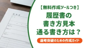 履歴書の書き方と見本｜通る書き方・落ちる書き方の違いを徹底解説