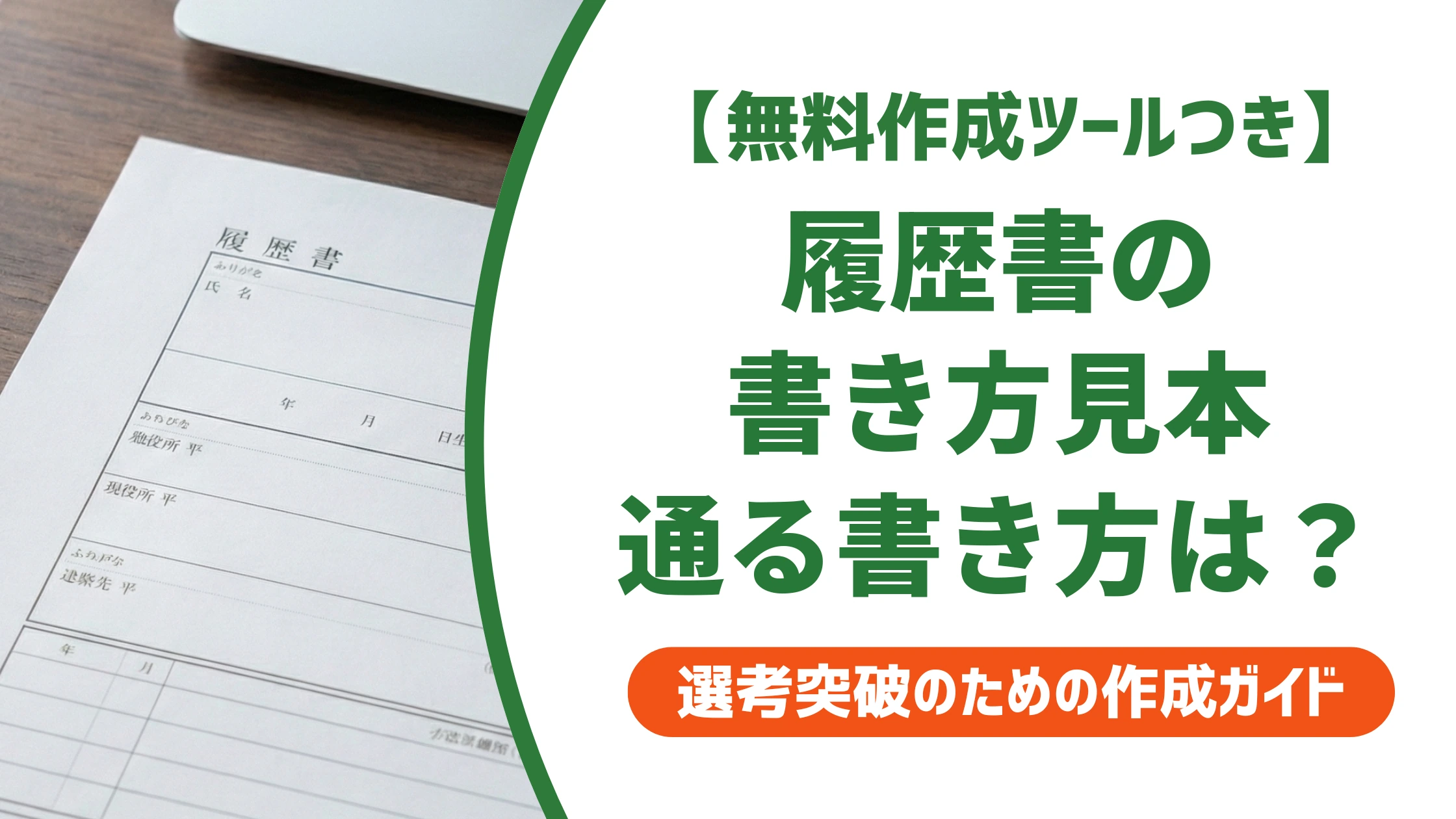 履歴書の書き方と見本｜通る書き方・落ちる書き方の違いを徹底解説