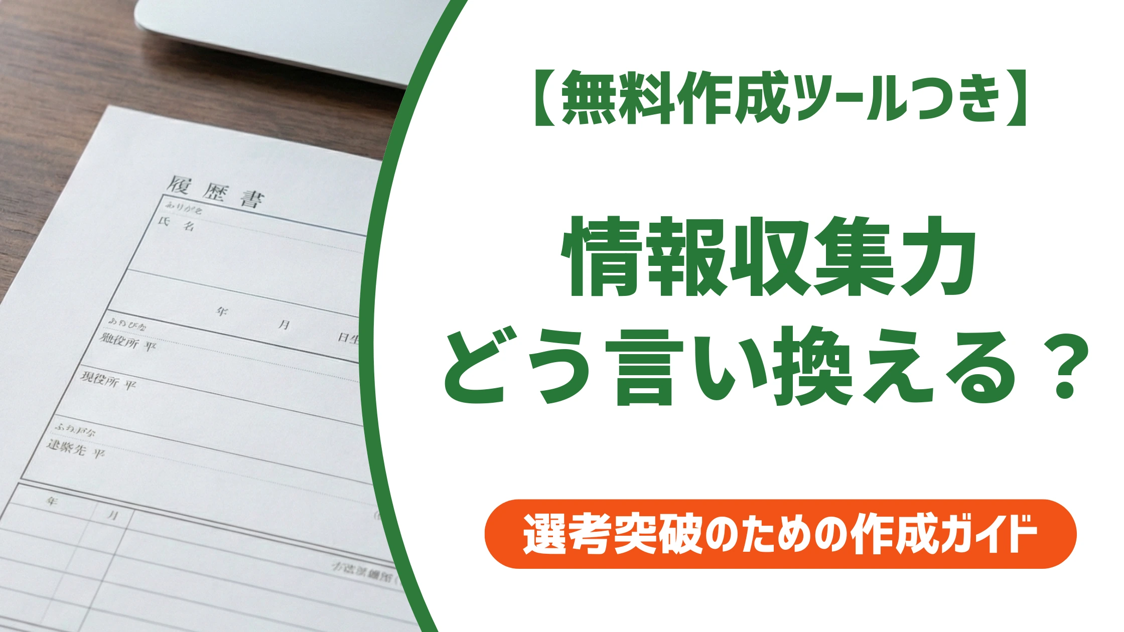 「情報収集力」の言い換え15選|履歴書で好印象になる自己PR例文を徹底解説