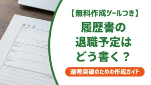 履歴書の退職予定の書き方｜退職日未定でも落とされない例文を徹底解説